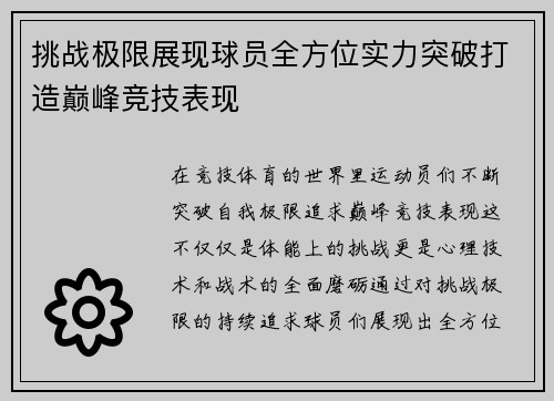 挑战极限展现球员全方位实力突破打造巅峰竞技表现