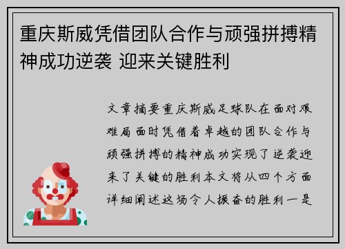 重庆斯威凭借团队合作与顽强拼搏精神成功逆袭 迎来关键胜利
