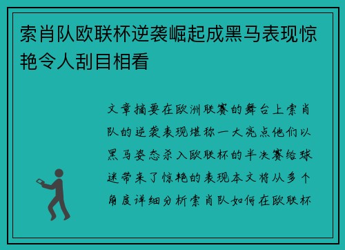 索肖队欧联杯逆袭崛起成黑马表现惊艳令人刮目相看