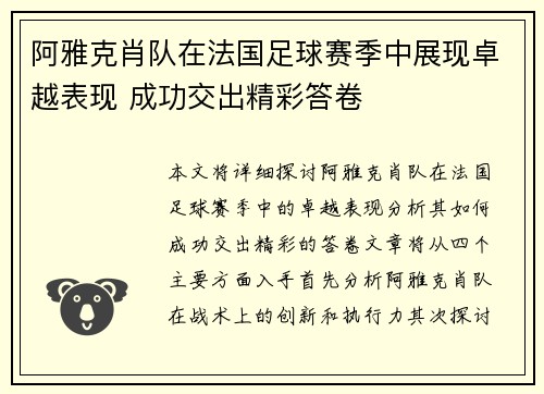 阿雅克肖队在法国足球赛季中展现卓越表现 成功交出精彩答卷