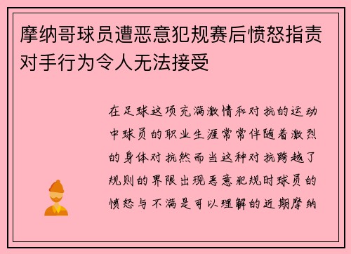 摩纳哥球员遭恶意犯规赛后愤怒指责对手行为令人无法接受