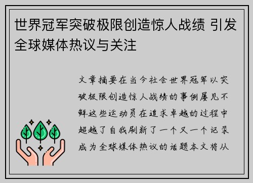 世界冠军突破极限创造惊人战绩 引发全球媒体热议与关注