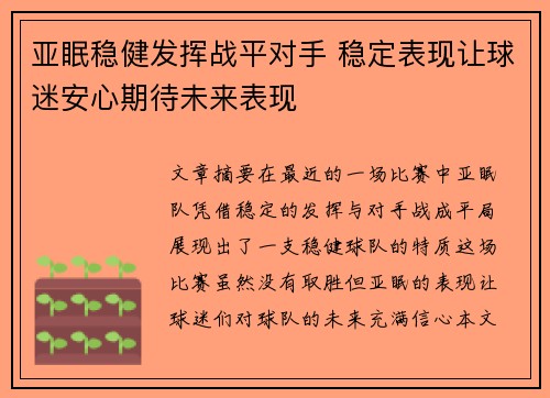 亚眠稳健发挥战平对手 稳定表现让球迷安心期待未来表现