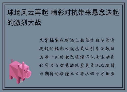 球场风云再起 精彩对抗带来悬念迭起的激烈大战