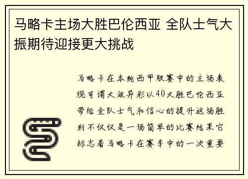 马略卡主场大胜巴伦西亚 全队士气大振期待迎接更大挑战