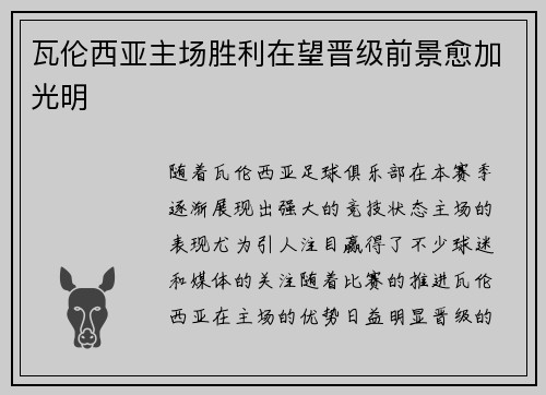 瓦伦西亚主场胜利在望晋级前景愈加光明