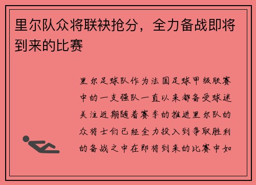 里尔队众将联袂抢分，全力备战即将到来的比赛