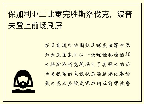 保加利亚三比零完胜斯洛伐克，波普夫登上前场刷屏