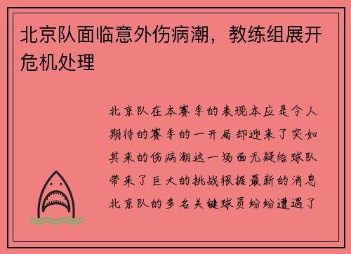 北京队面临意外伤病潮，教练组展开危机处理