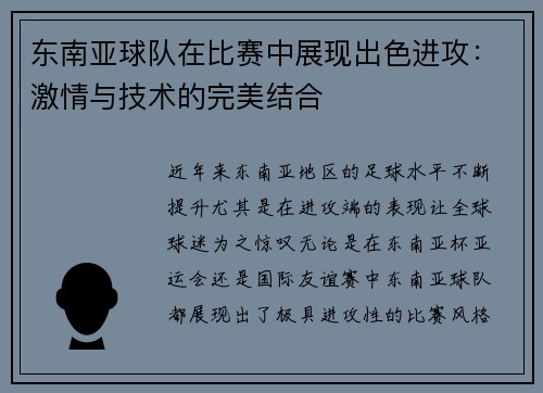 东南亚球队在比赛中展现出色进攻：激情与技术的完美结合