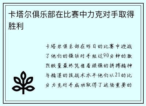 卡塔尔俱乐部在比赛中力克对手取得胜利
