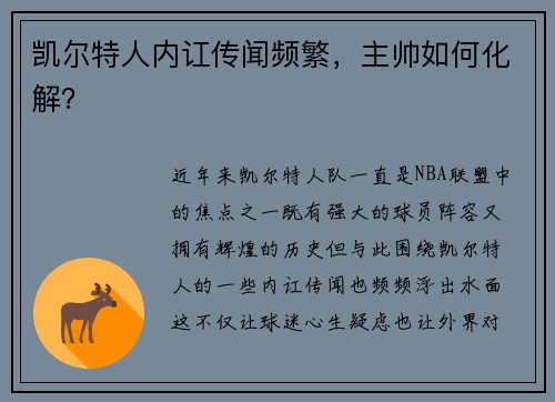 凯尔特人内讧传闻频繁，主帅如何化解？