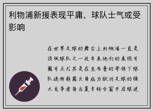 利物浦新援表现平庸，球队士气或受影响