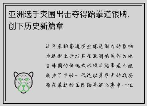 亚洲选手突围出击夺得跆拳道银牌，创下历史新篇章