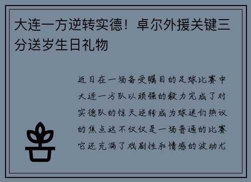 大连一方逆转实德！卓尔外援关键三分送岁生日礼物