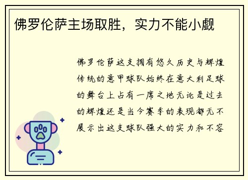 佛罗伦萨主场取胜，实力不能小觑