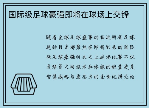 国际级足球豪强即将在球场上交锋