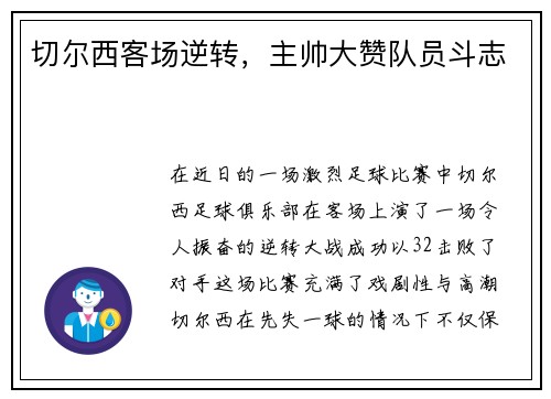 切尔西客场逆转，主帅大赞队员斗志
