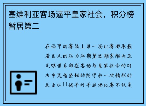 塞维利亚客场逼平皇家社会，积分榜暂居第二
