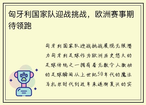 匈牙利国家队迎战挑战，欧洲赛事期待领跑