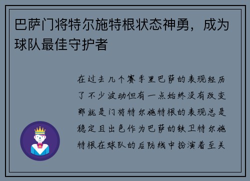 巴萨门将特尔施特根状态神勇，成为球队最佳守护者