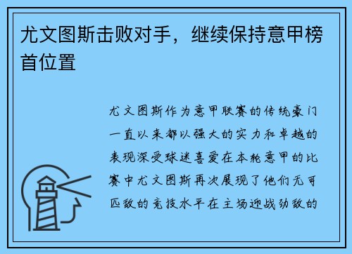 尤文图斯击败对手，继续保持意甲榜首位置
