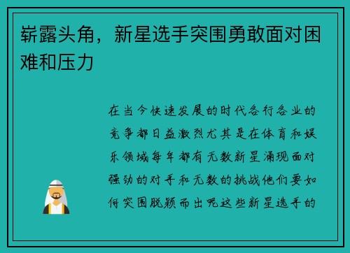 崭露头角，新星选手突围勇敢面对困难和压力