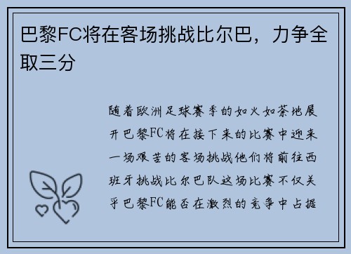 巴黎FC将在客场挑战比尔巴，力争全取三分
