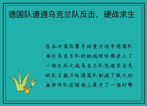 德国队遭遇乌克兰队反击，硬战求生