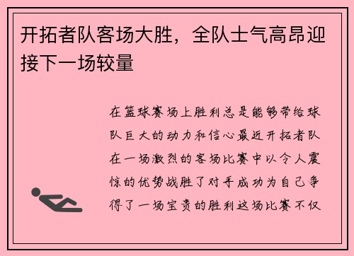 开拓者队客场大胜，全队士气高昂迎接下一场较量