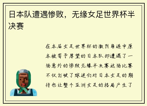 日本队遭遇惨败，无缘女足世界杯半决赛