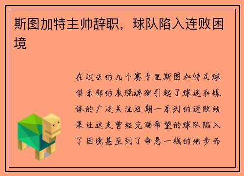 斯图加特主帅辞职，球队陷入连败困境