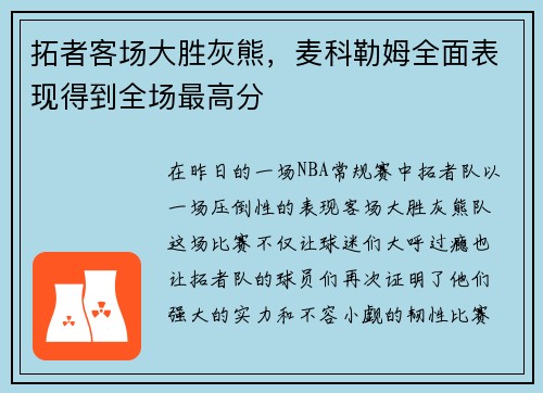 拓者客场大胜灰熊，麦科勒姆全面表现得到全场最高分