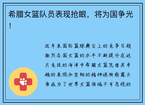 希腊女篮队员表现抢眼，将为国争光！
