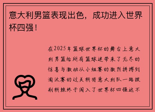 意大利男篮表现出色，成功进入世界杯四强！