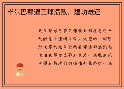 毕尔巴鄂遭三球溃败，建功难还