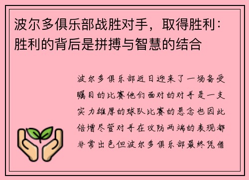 波尔多俱乐部战胜对手，取得胜利：胜利的背后是拼搏与智慧的结合