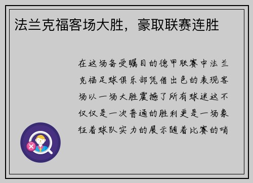 法兰克福客场大胜，豪取联赛连胜