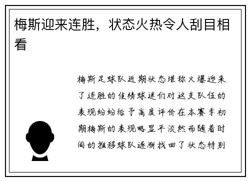 梅斯迎来连胜，状态火热令人刮目相看