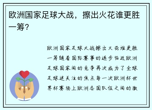 欧洲国家足球大战，擦出火花谁更胜一筹？