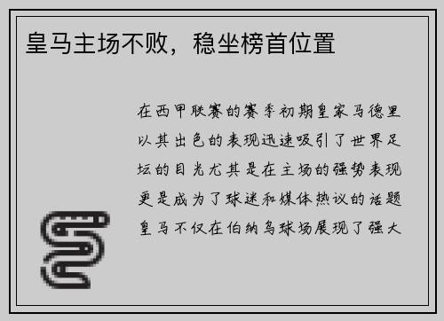 皇马主场不败，稳坐榜首位置