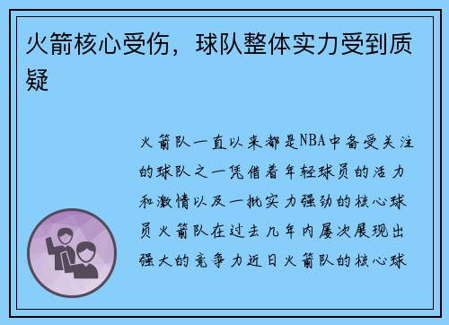 火箭核心受伤，球队整体实力受到质疑
