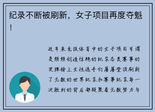 纪录不断被刷新，女子项目再度夺魁！
