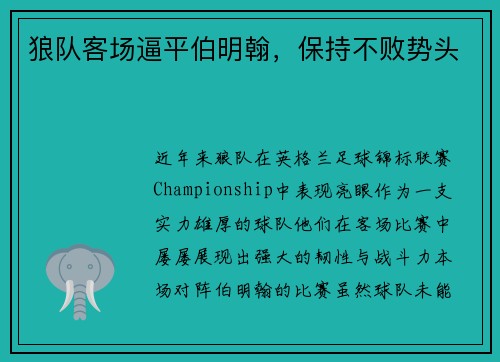 狼队客场逼平伯明翰，保持不败势头