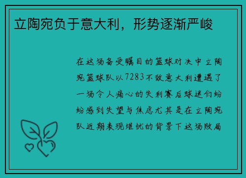 立陶宛负于意大利，形势逐渐严峻