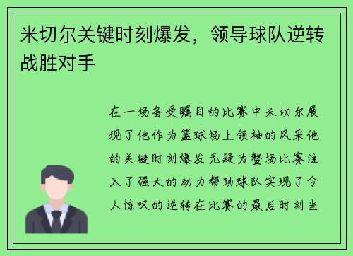 米切尔关键时刻爆发，领导球队逆转战胜对手