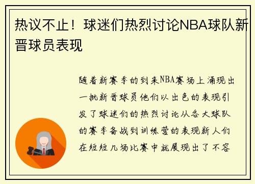 热议不止！球迷们热烈讨论NBA球队新晋球员表现