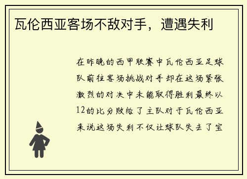 瓦伦西亚客场不敌对手，遭遇失利