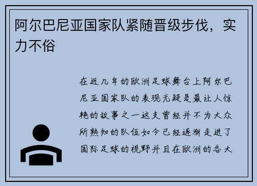 阿尔巴尼亚国家队紧随晋级步伐，实力不俗