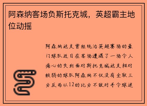 阿森纳客场负斯托克城，英超霸主地位动摇